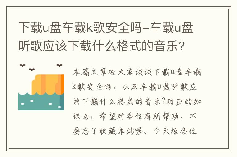 下载u盘车载k歌安全吗-车载u盘听歌应该下载什么格式的音乐?