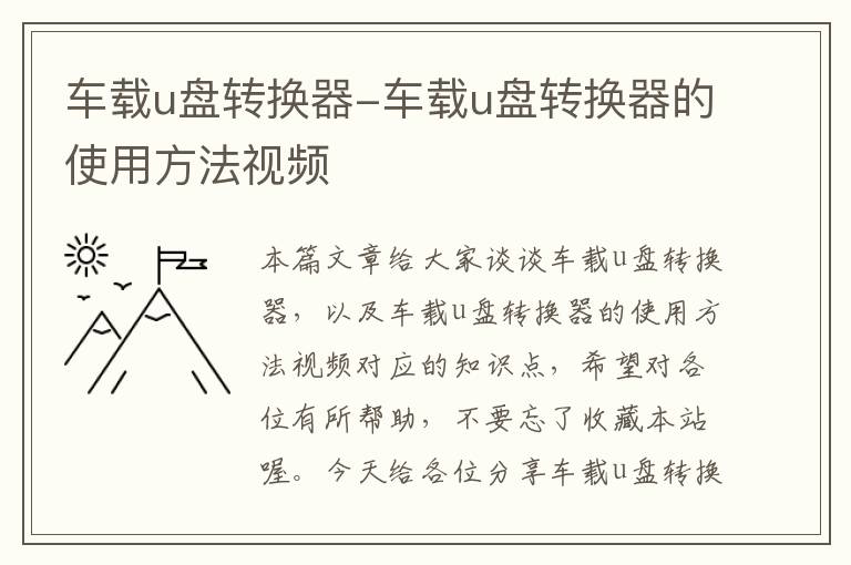 车载u盘转换器-车载u盘转换器的使用方法视频