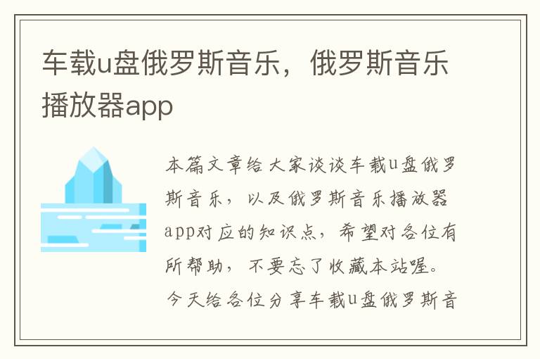 车载u盘俄罗斯音乐，俄罗斯音乐播放器app