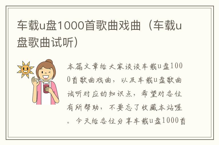 车载u盘1000首歌曲戏曲（车载u盘歌曲试听）