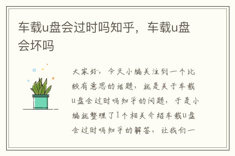 车载u盘会过时吗知乎，车载u盘会坏吗