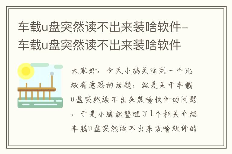 车载u盘突然读不出来装啥软件-车载u盘突然读不出来装啥软件