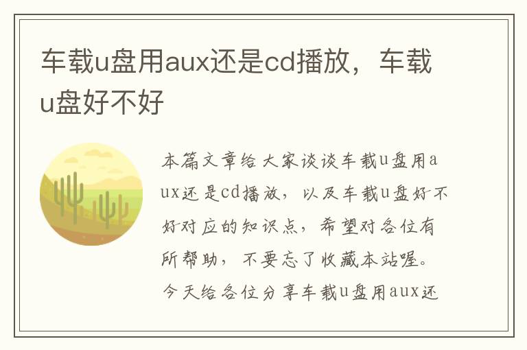 车载u盘用aux还是cd播放，车载u盘好不好