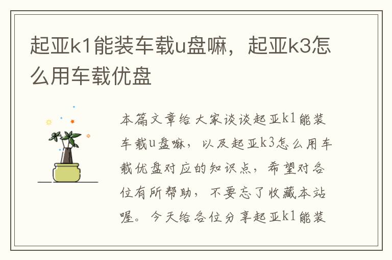 起亚k1能装车载u盘嘛，起亚k3怎么用车载优盘