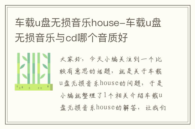 车载u盘无损音乐house-车载u盘无损音乐与cd哪个音质好