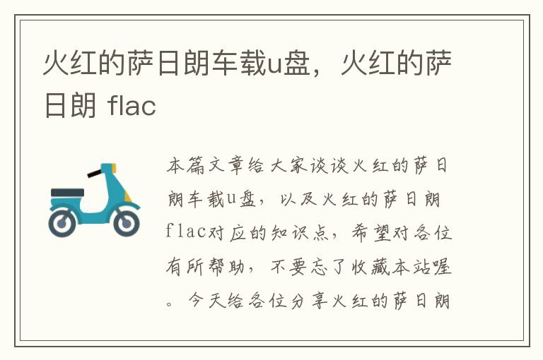 火红的萨日朗车载u盘，火红的萨日朗 flac