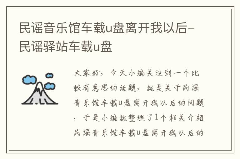 民谣音乐馆车载u盘离开我以后-民谣驿站车载u盘