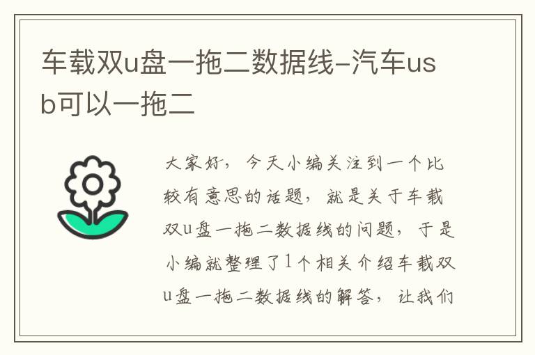 车载双u盘一拖二数据线-汽车usb可以一拖二