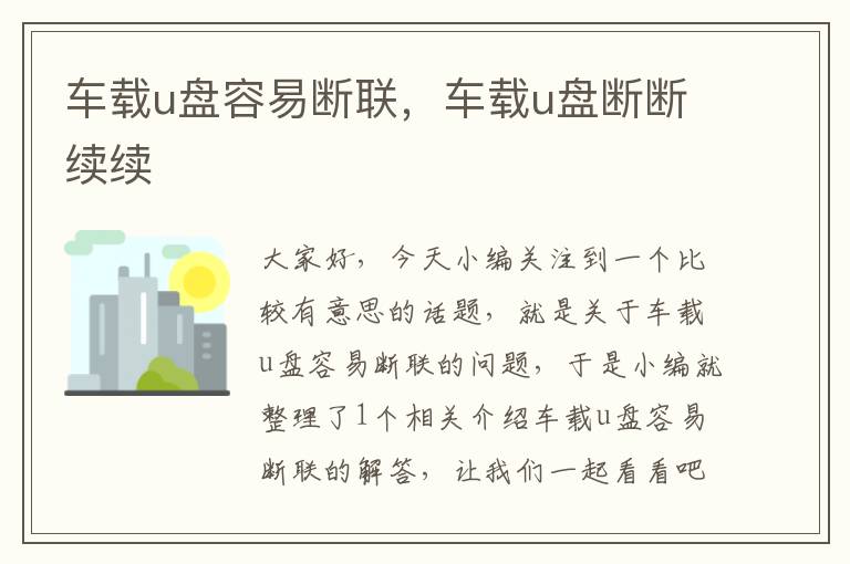 车载u盘容易断联，车载u盘断断续续