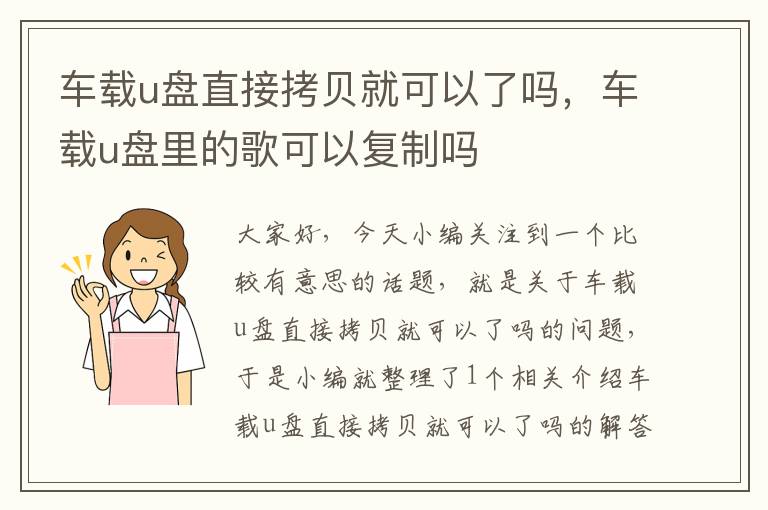 车载u盘直接拷贝就可以了吗，车载u盘里的歌可以复制吗