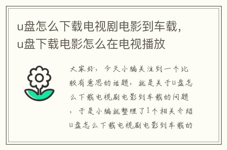 u盘怎么下载电视剧电影到车载，u盘下载电影怎么在电视播放