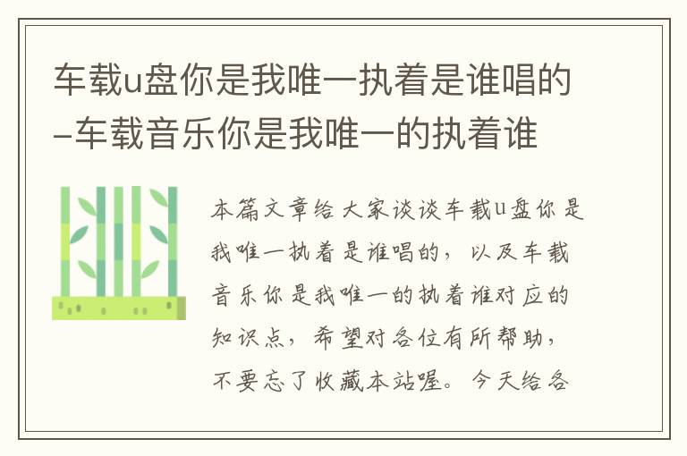 车载u盘你是我唯一执着是谁唱的-车载音乐你是我唯一的执着谁