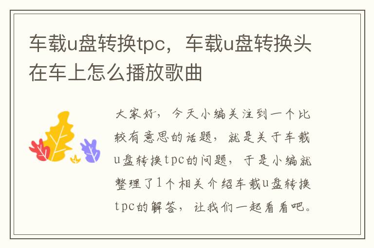 车载u盘转换tpc，车载u盘转换头在车上怎么播放歌曲