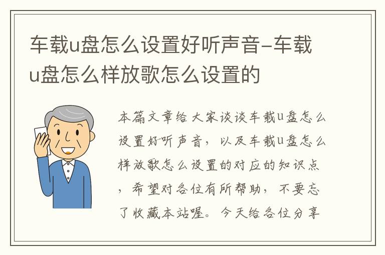 车载u盘怎么设置好听声音-车载u盘怎么样放歌怎么设置的