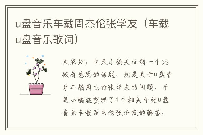 u盘音乐车载周杰伦张学友（车载u盘音乐歌词）