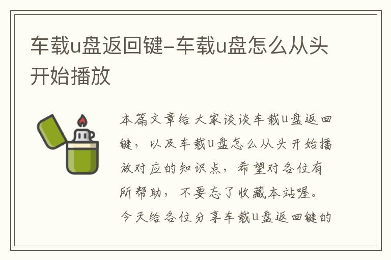 车载u盘返回键-车载u盘怎么从头开始播放