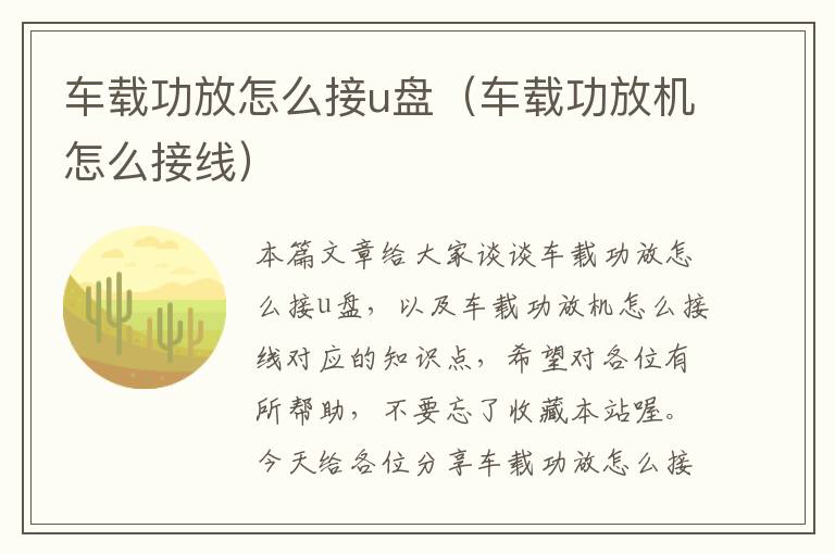 车载功放怎么接u盘（车载功放机怎么接线）