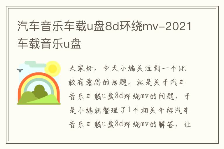 汽车音乐车载u盘8d环绕mv-2021车载音乐u盘