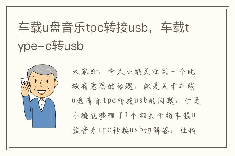 车载u盘音乐tpc转接usb，车载type-c转usb