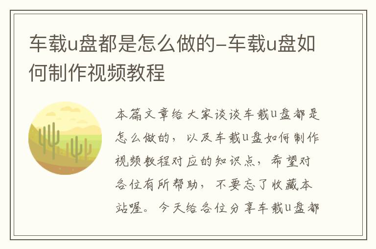 车载u盘都是怎么做的-车载u盘如何制作视频教程