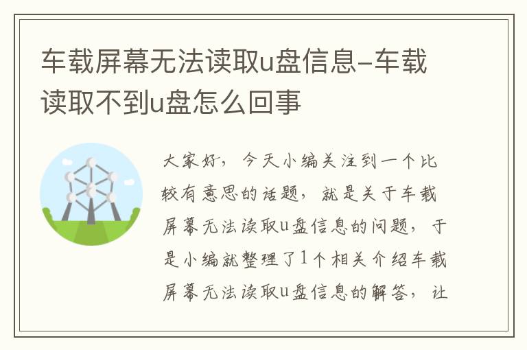 车载屏幕无法读取u盘信息-车载读取不到u盘怎么回事