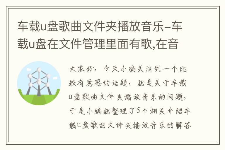 车载u盘歌曲文件夹播放音乐-车载u盘在文件管理里面有歌,在音乐里吗没有歌