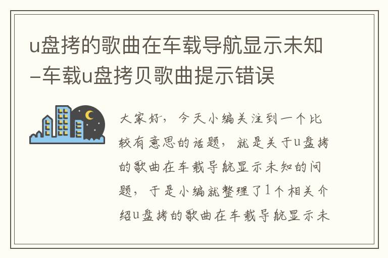 u盘拷的歌曲在车载导航显示未知-车载u盘拷贝歌曲提示错误