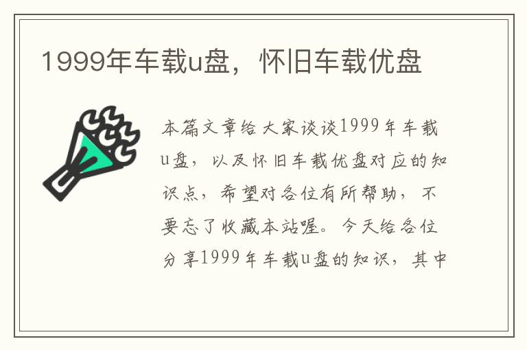 1999年车载u盘，怀旧车载优盘