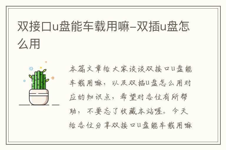 双接口u盘能车载用嘛-双插u盘怎么用