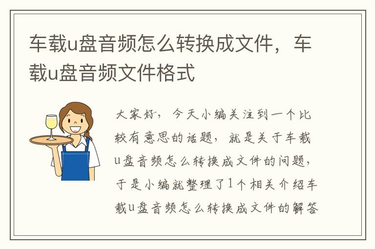 车载u盘音频怎么转换成文件，车载u盘音频文件格式