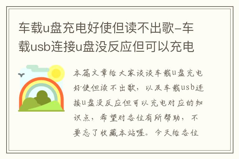 车载u盘充电好使但读不出歌-车载usb连接u盘没反应但可以充电