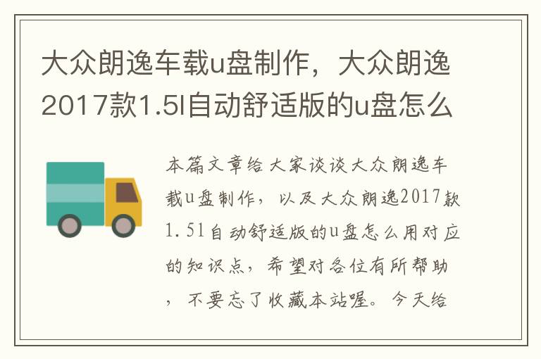 大众朗逸车载u盘制作，大众朗逸2017款1.5l自动舒适版的u盘怎么用