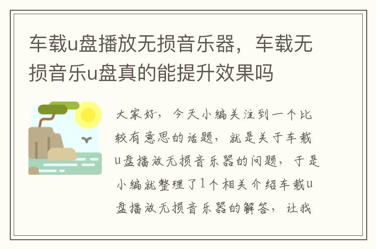 车载u盘播放无损音乐器，车载无损音乐u盘真的能提升效果吗