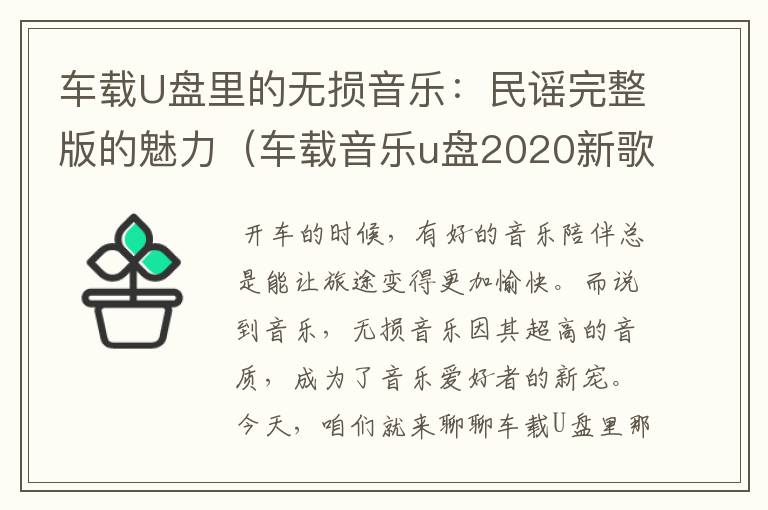 车载U盘里的无损音乐：民谣完整版的魅力（车载音乐u盘2020新歌）