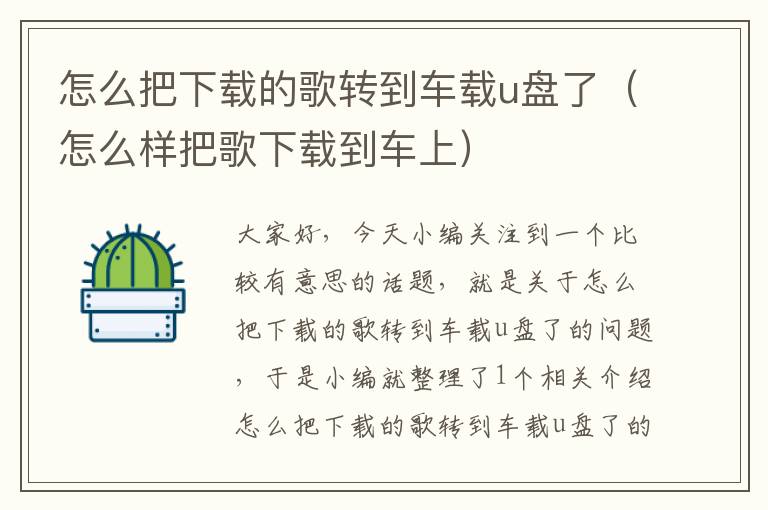 怎么把下载的歌转到车载u盘了（怎么样把歌下载到车上）