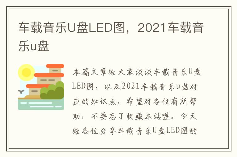 车载音乐U盘LED图，2021车载音乐u盘