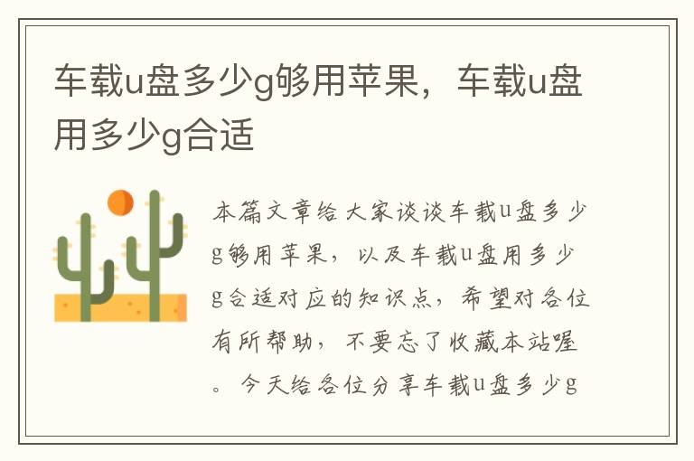 车载u盘多少g够用苹果，车载u盘用多少g合适