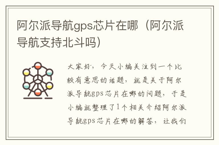 阿尔派导航gps芯片在哪（阿尔派导航支持北斗吗）