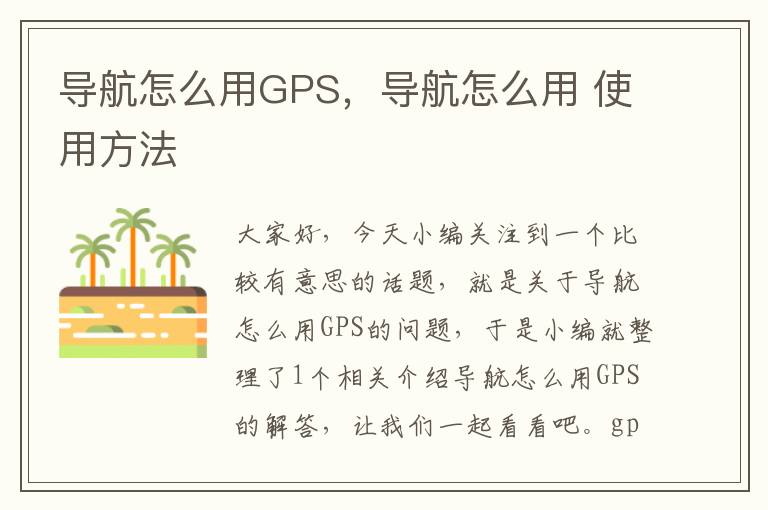 导航怎么用GPS，导航怎么用 使用方法