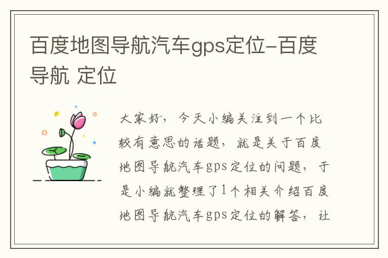 百度地图导航汽车gps定位-百度导航 定位