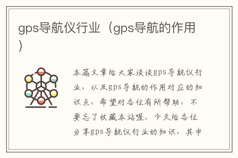 gps导航仪行业（gps导航的作用）