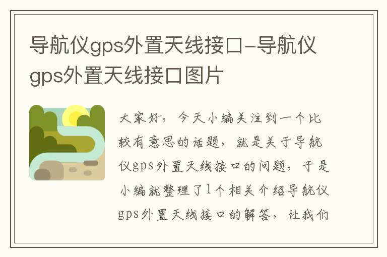 导航仪gps外置天线接口-导航仪gps外置天线接口图片