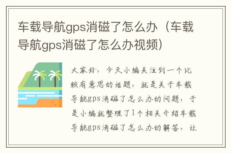 车载导航gps消磁了怎么办（车载导航gps消磁了怎么办视频）