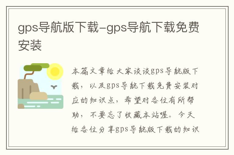 gps导航版下载-gps导航下载免费安装