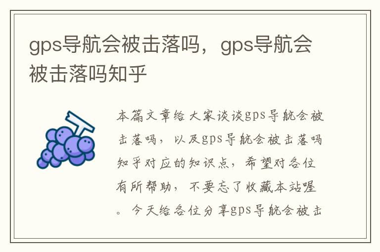 gps导航会被击落吗，gps导航会被击落吗知乎