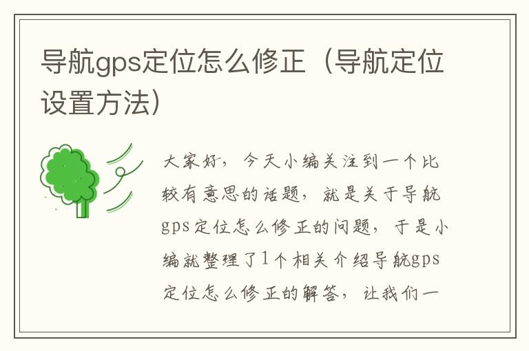 导航gps定位怎么修正（导航定位设置方法）