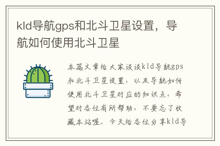 kld导航gps和北斗卫星设置，导航如何使用北斗卫星