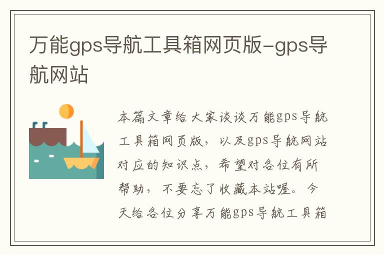 万能gps导航工具箱网页版-gps导航网站