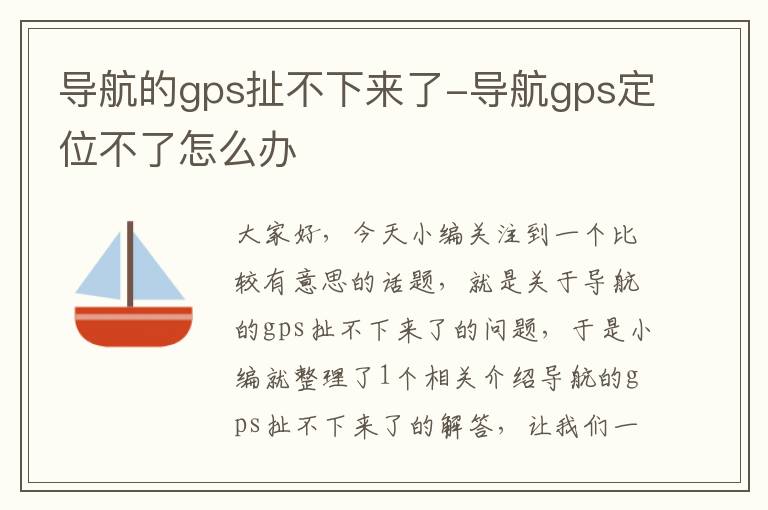 导航的gps扯不下来了-导航gps定位不了怎么办