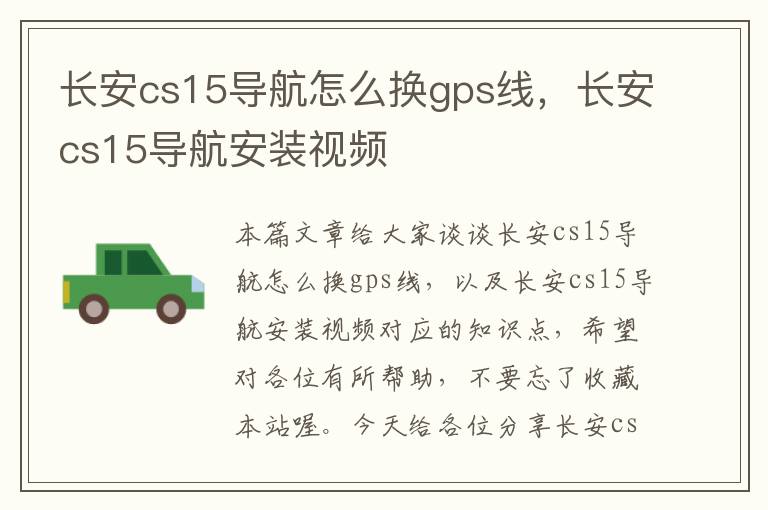 长安cs15导航怎么换gps线，长安cs15导航安装视频